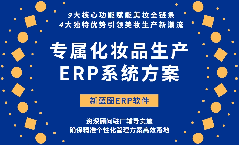 專屬化妝品生產ERP系統(tǒng)方案.png