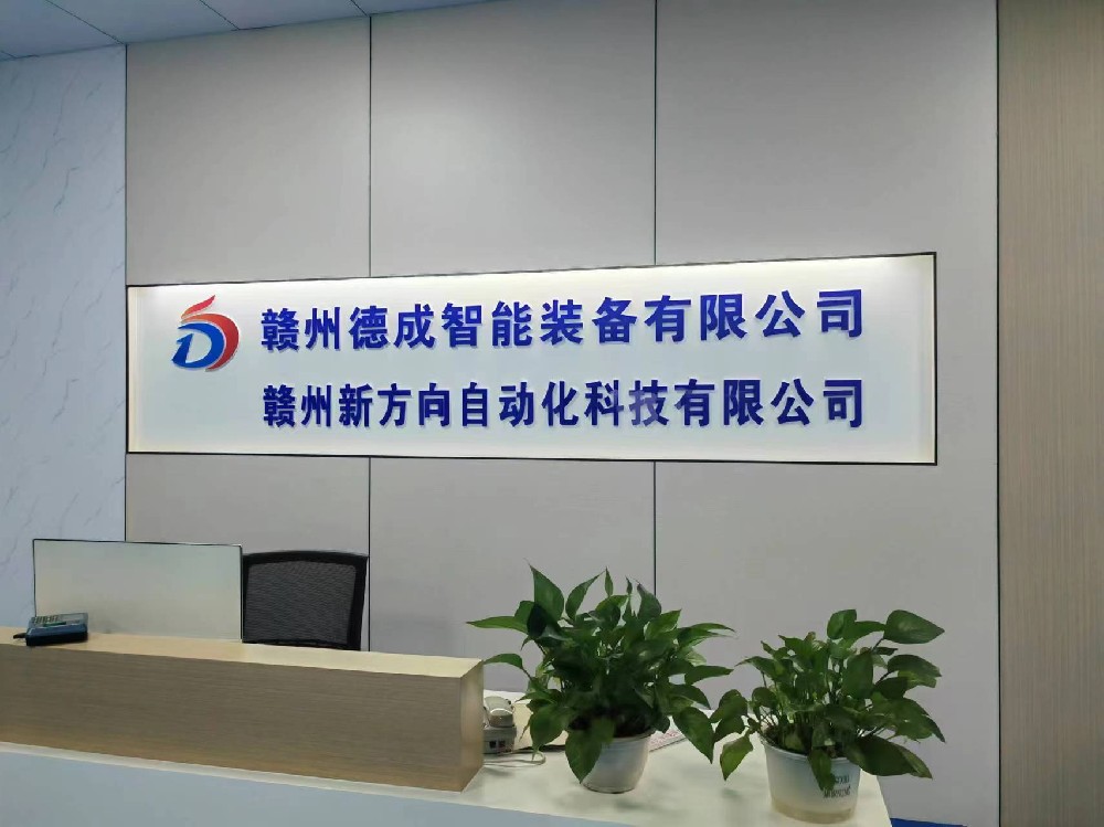 贛州市德成智能設備有限公司