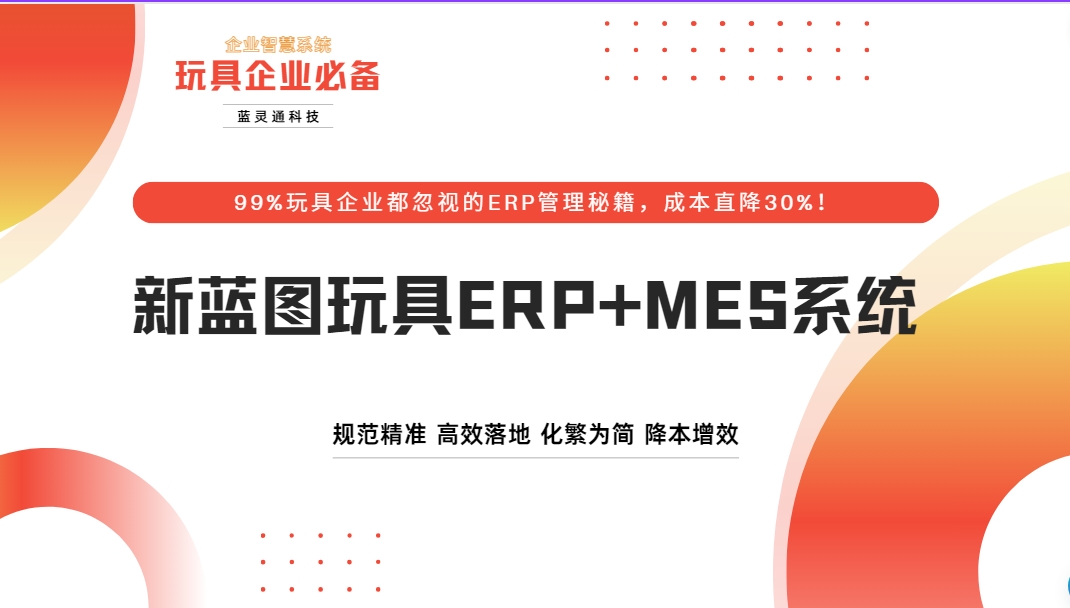 玩具ERP+MES系統(tǒng).png