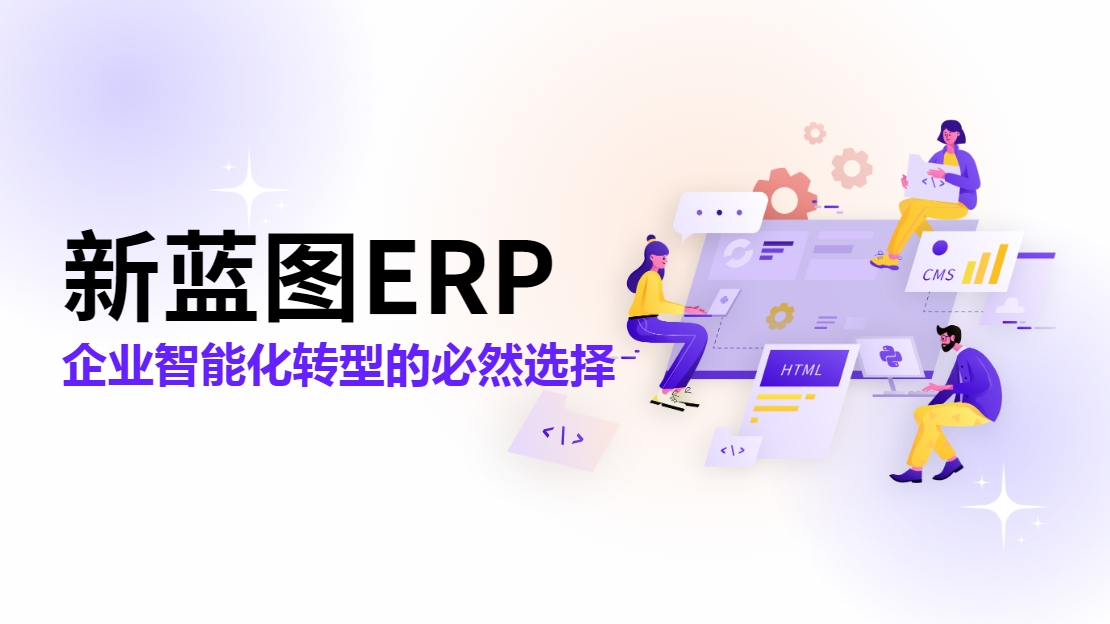 新藍圖ERP 企業智能化轉型的必然選擇.png